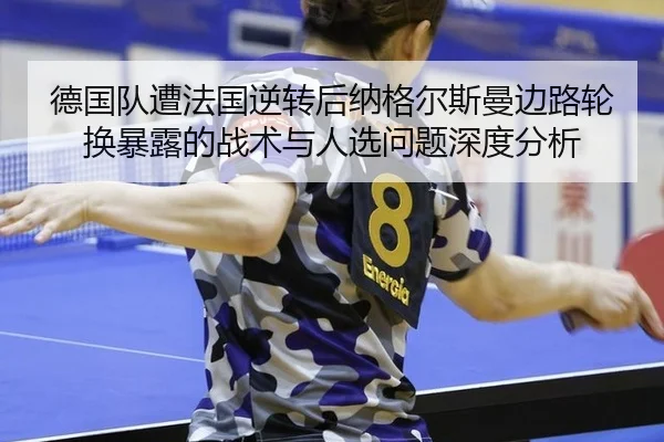 de-guo-dui-zao-fa-guo-ni-zhuan-hou-na-ge-er-si-man-bian-lu-lun-huan-bao-lu-de-zhan-shu-yu-ren-xuan-wen-ti-shen-du-fen-xi-2-535.jpg