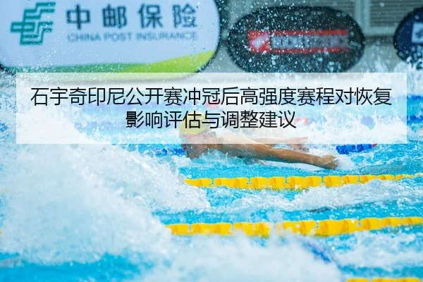 shi-yu-qi-yin-ni-gong-kai-sai-chong-guan-hou-gao-qiang-du-sai-cheng-dui-hui-fu-ying-xiang-ping-gu-yu-tiao-zheng-jian-yi-2-433.jpg